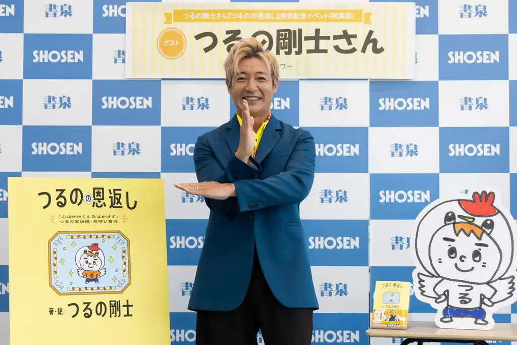 つるの剛士さん、初の子育て本を刊行!『つるのの恩返し』発売記念イベントを開催! 画像 3