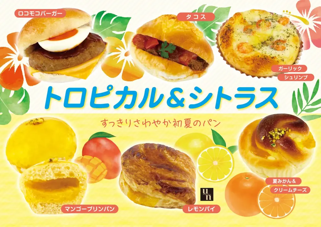 トロピカル＆シトラスパンフェア