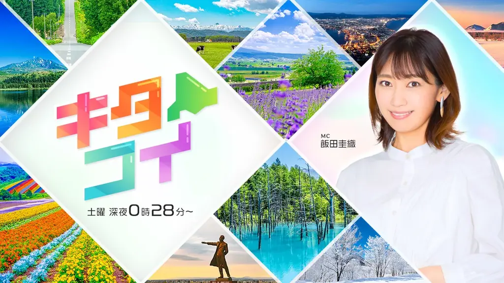 モーニング娘。OGの飯田圭織さんが地域の「想い」を届ける！『キタコイ』7月５日（土）からリニューアル放送が決定！ 画像 3