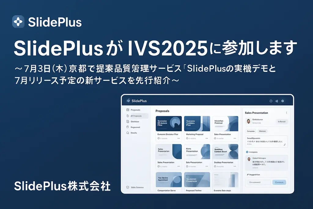 2025年7月3日開催IVS2025でSlidePlusが提案品質管理と新サービスを公開
