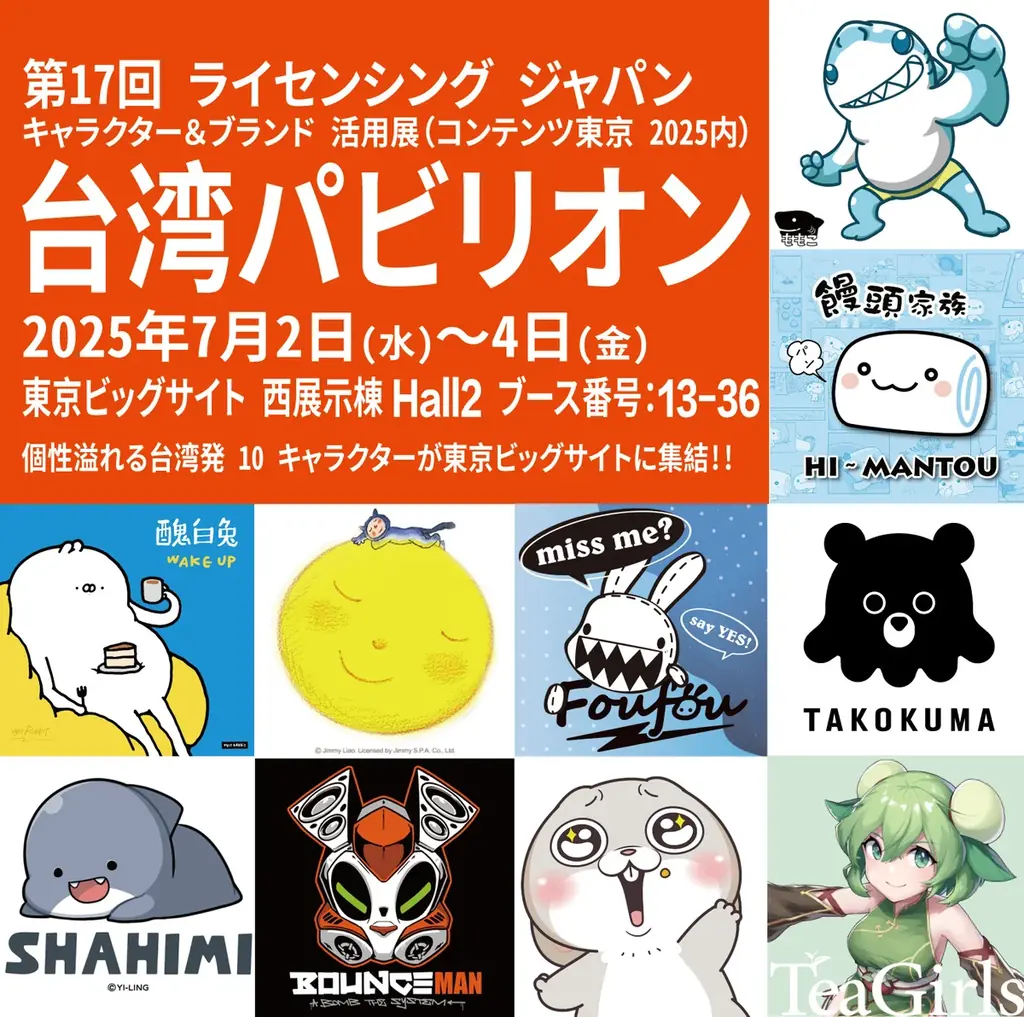 2025年7月開催・台湾人気キャラクターがライセンシングジャパンに集結