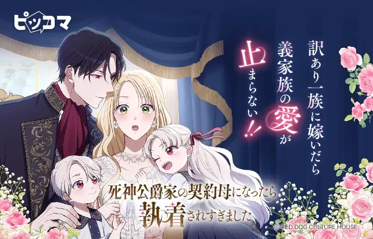 過去を変えるため、“死神公爵”と契約結婚。心を通わせていく中、予想外な義家族の執着が始まって!? 画像 1