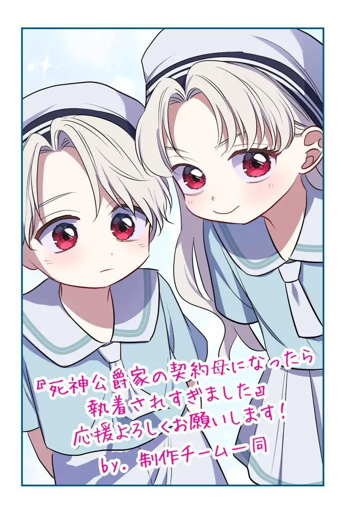 過去を変えるため、“死神公爵”と契約結婚。心を通わせていく中、予想外な義家族の執着が始まって!? 画像 2