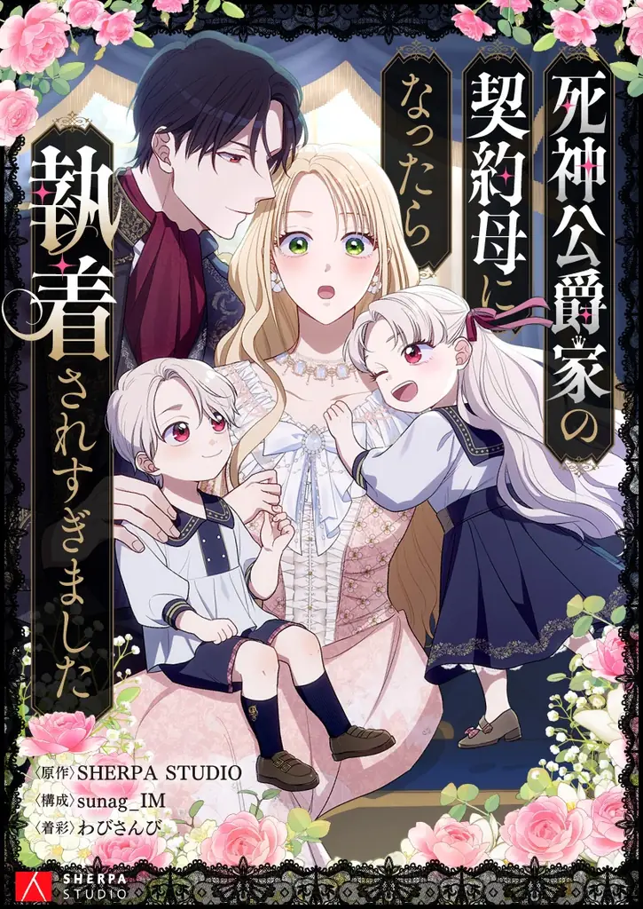 過去を変えるため、“死神公爵”と契約結婚。心を通わせていく中、予想外な義家族の執着が始まって!? 画像 3