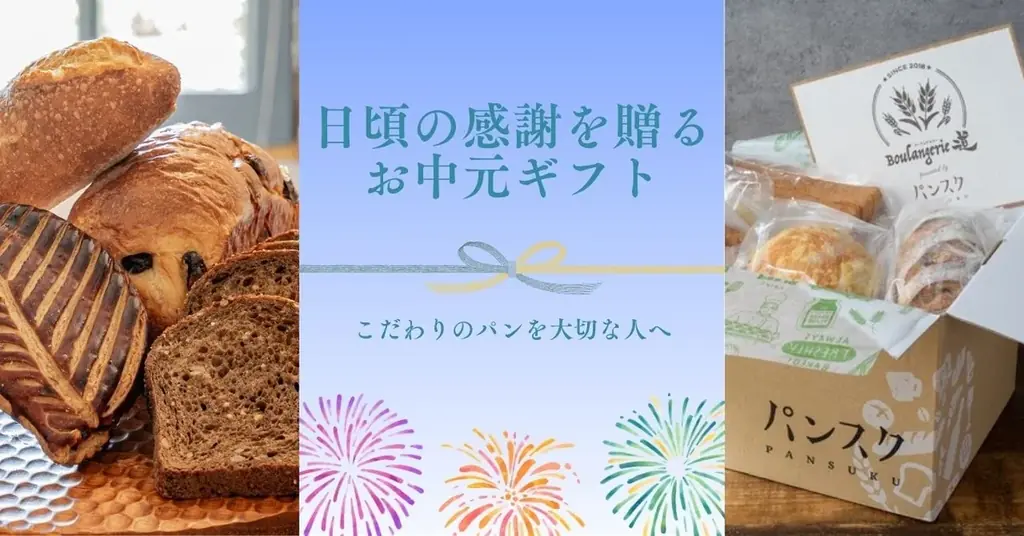2025年6月30日開始！パンスクギフトお中元割引キャンペーン