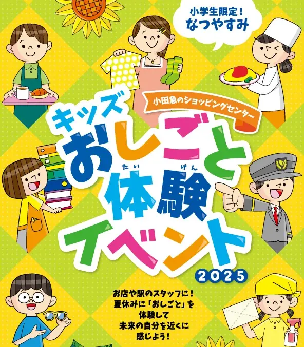 2025年7月開催！小田急沿線で小学生向けキッズおしごと体験イベント