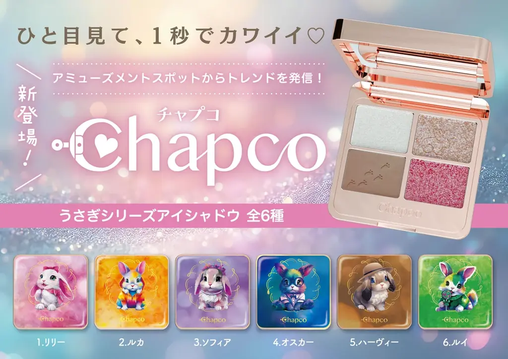 Chapcoアイシャドウ発売