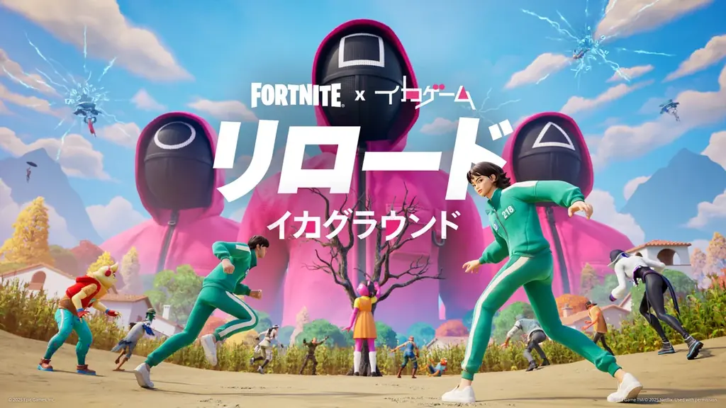 2025年6月30日開始「フォートナイト×イカゲーム」新マップ登場