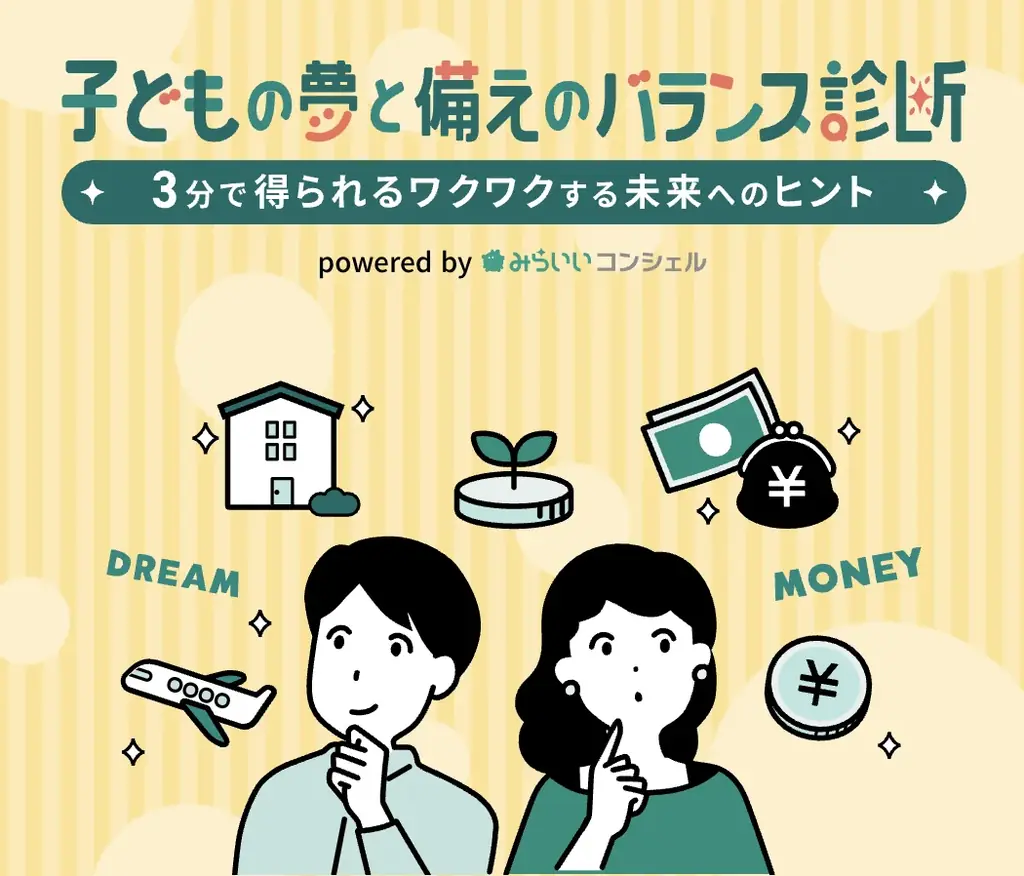 6月30日開始「子どもの夢と備えのバランス診断」無料で教育費を見える化