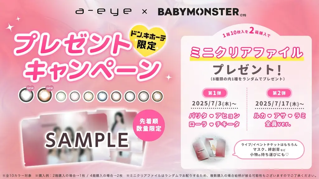 【7月3日(木) 新色発売】AIビジュカラコン『a-eye(エーアイ)』の新イメージモデルに『BABYMONSTER』が就任!ノベルティがもらえるドンキ限定キャンペーンも開催決定! 画像 4