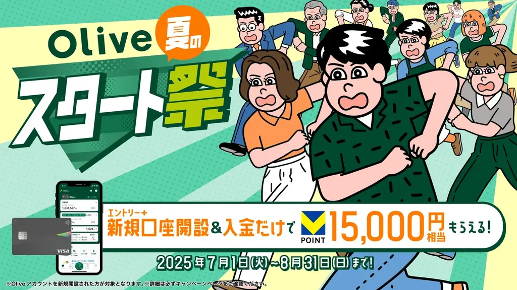 三井住友銀行、「Olive」夏の6大お得キャンペーンを開催！Olive史上過去最高！※1新規口座開設＆各種取引で最大75,600円相当※2もらえるキャンペーン！ 画像 2