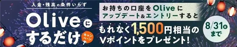 三井住友銀行、「Olive」夏の6大お得キャンペーンを開催！Olive史上過去最高！※1新規口座開設＆各種取引で最大75,600円相当※2もらえるキャンペーン！ 画像 6