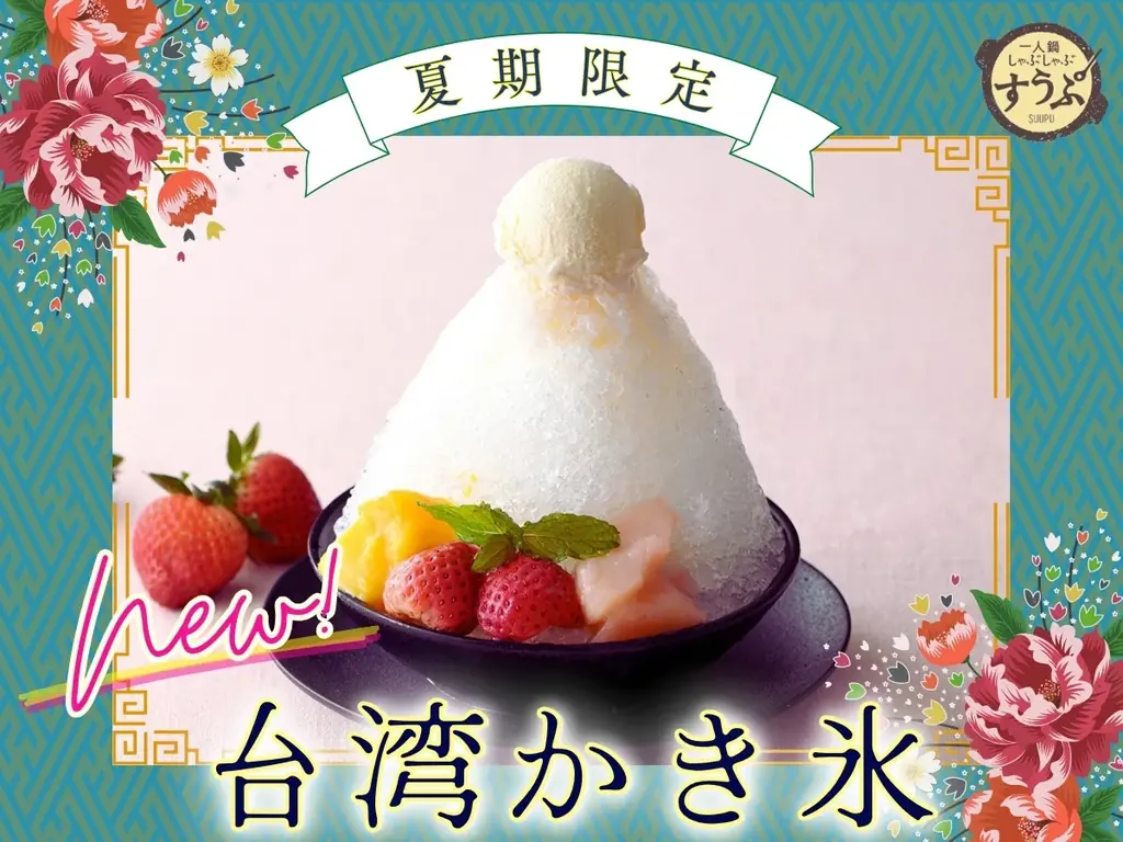 【一人鍋しゃぶしゃぶ すうぷ 静岡パルコ】夏季限定の特別スイーツ第一弾！スペシャルコース以上で楽しめる『選べるスイーツ』にてふわふわ食感の『台湾かき氷 彩りスイーツ』が新登場！ 画像 1