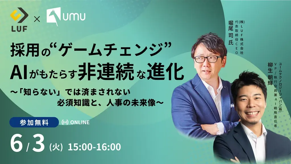 LUF株式会社登壇『採用の”ゲームチェンジ”：AIがもたらす非連続な進化～「知らない」では済まされない必須知識と、人事の未来像～』ウェビナーのアーカイブ動画の無料配信を開始！ 画像 1
