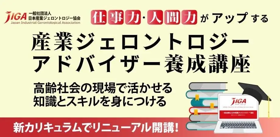 6月25日開講「産業ジェロントロジーアドバイザー養成講座」高齢社員活用の新資格