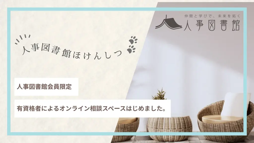 【人事のための“保健室”がオープン】孤独な人事担当者に、安心して話せる“居場所”を。人事図書館が会員限定相談サービス「ほけんしつ」を開始。 画像 1
