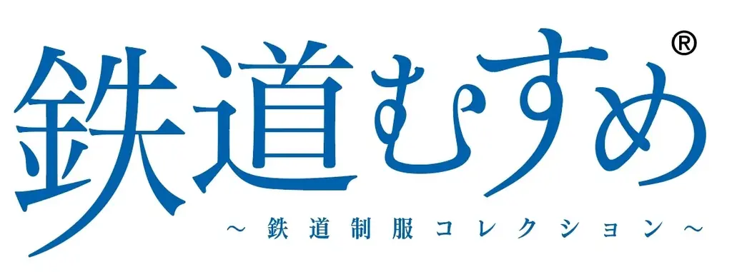 総投票数１９２,３６６票！『鉄道むすめ』２０周年記念総選挙の上位キャラクターが「ファミマプリント」に初登場　２０２５年６月３０日（月）１０時発売開始 画像 12