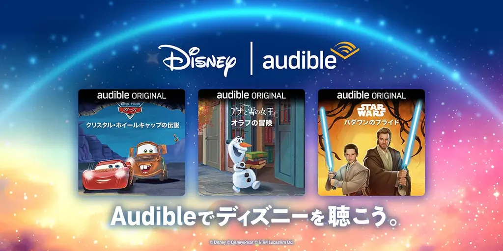 Audibleとディズニーによるオリジナルオーディオブック3作品の日本語版が配信開始 画像 1