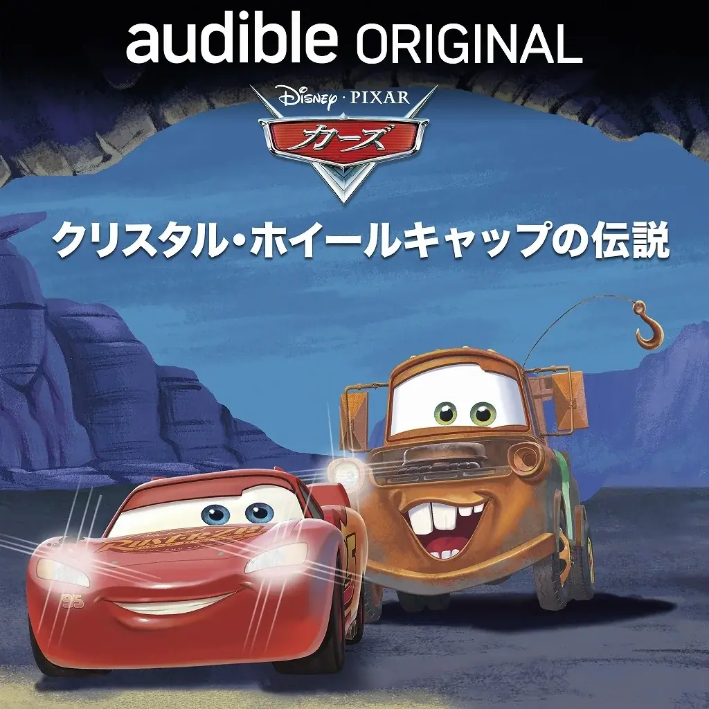 Audibleとディズニーによるオリジナルオーディオブック3作品の日本語版が配信開始 画像 3