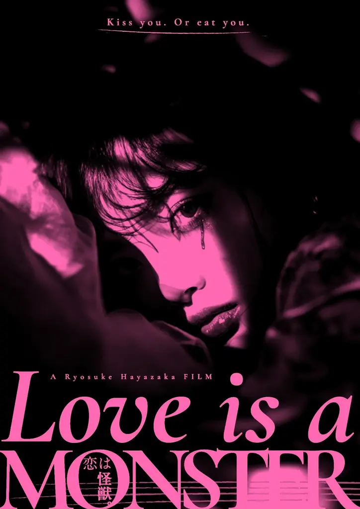 早坂亮輔監督×FILMOQ製作『恋は怪獣。』がプチョン国際ファンタスティック映画祭 NAFF It Projectに選出 画像 2