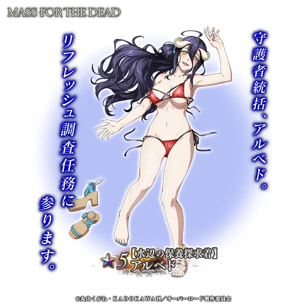 『オーバーロード』原作のスマホゲーム「MASS FOR THE DEAD」でイベント『リザーズ・リゾート』を開催！【水辺の保養探求着】アルベド、【水辺の劫愛探求着】ラナーが新登場！ 画像 3