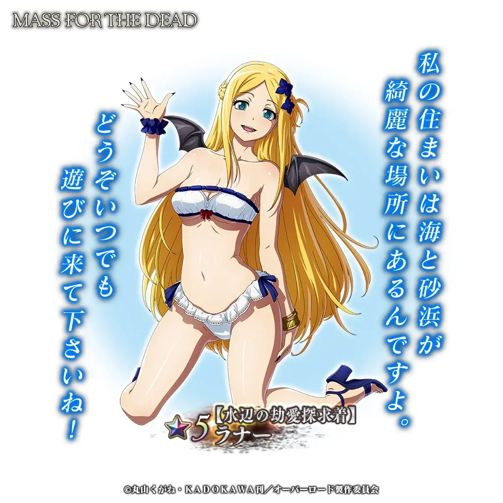 『オーバーロード』原作のスマホゲーム「MASS FOR THE DEAD」でイベント『リザーズ・リゾート』を開催！【水辺の保養探求着】アルベド、【水辺の劫愛探求着】ラナーが新登場！ 画像 5