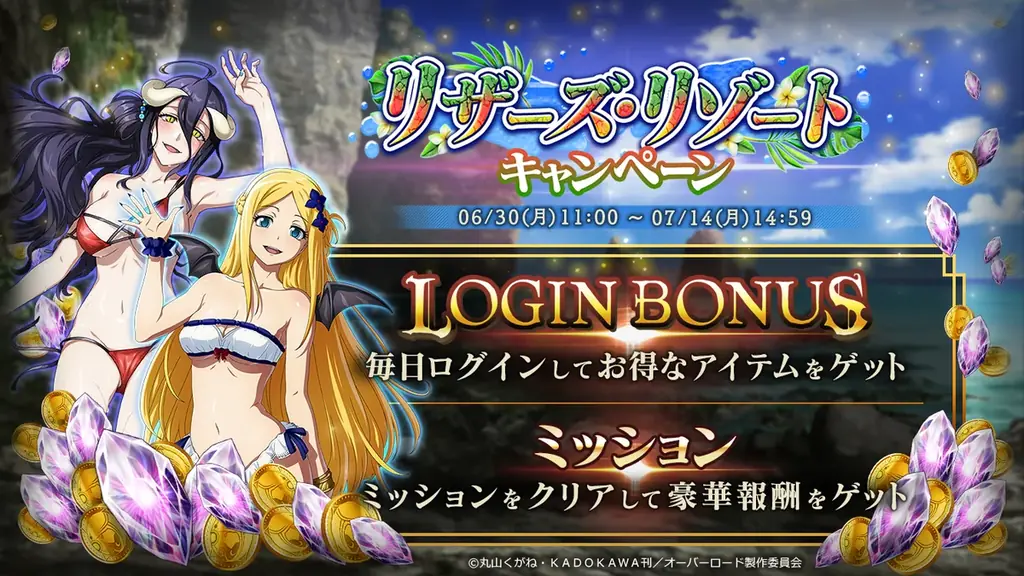 『オーバーロード』原作のスマホゲーム「MASS FOR THE DEAD」でイベント『リザーズ・リゾート』を開催！【水辺の保養探求着】アルベド、【水辺の劫愛探求着】ラナーが新登場！ 画像 6