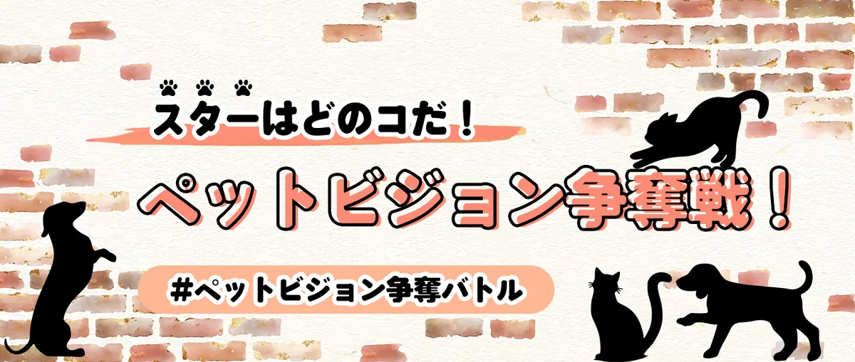2025年6月27日開始！ペットビジョン争奪バトルでオリジナルグッズ販売競争