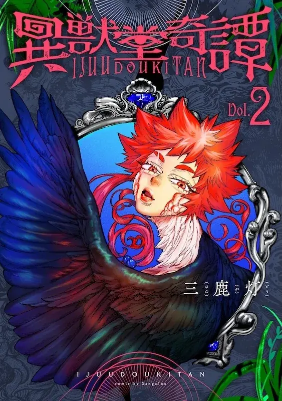 6月30日発売！幻想ホラー『異獣堂奇譚(2)』の魅力と特典情報