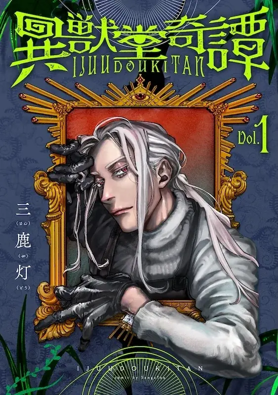 女性ファン急増中!!超絶鬼才が描く幻想ホラーの第2巻!!三鹿灯『異獣堂奇譚(2)』が6月30日発売！ 画像 7