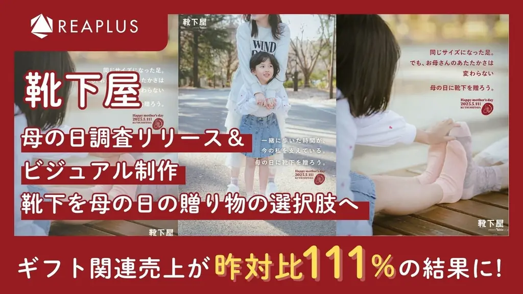 2025年母の日に靴下を贈る新提案で売上111％増を実現