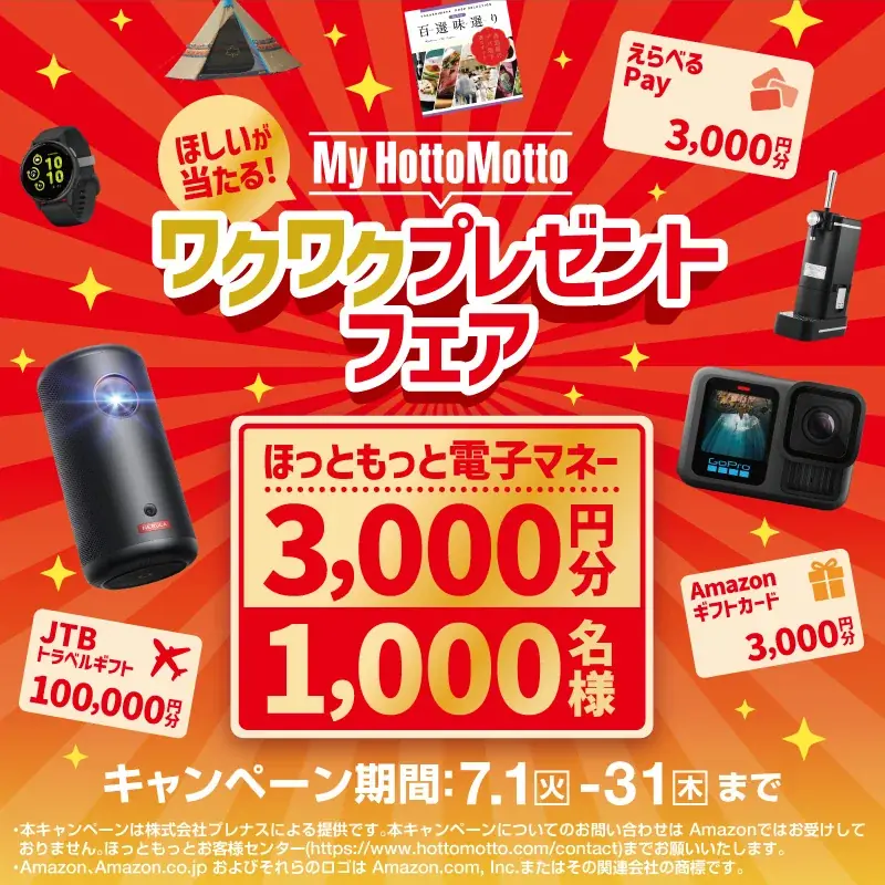ほっともっと7月1日開始！会員限定プレゼントフェアで豪華賞品が当たる
