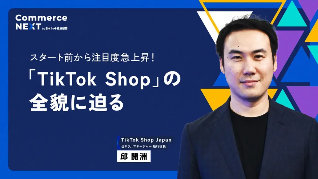 2025年6月30日スタート！TikTok Shopが日本で正式提供開始