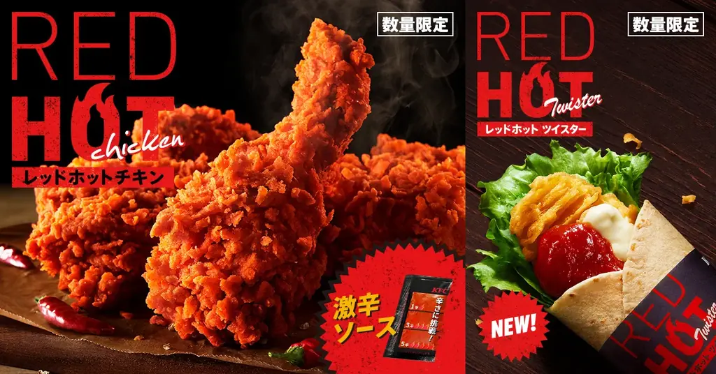 7月9日発売！ケンタッキー夏の定番レッドホットチキン＆ツイスター復活