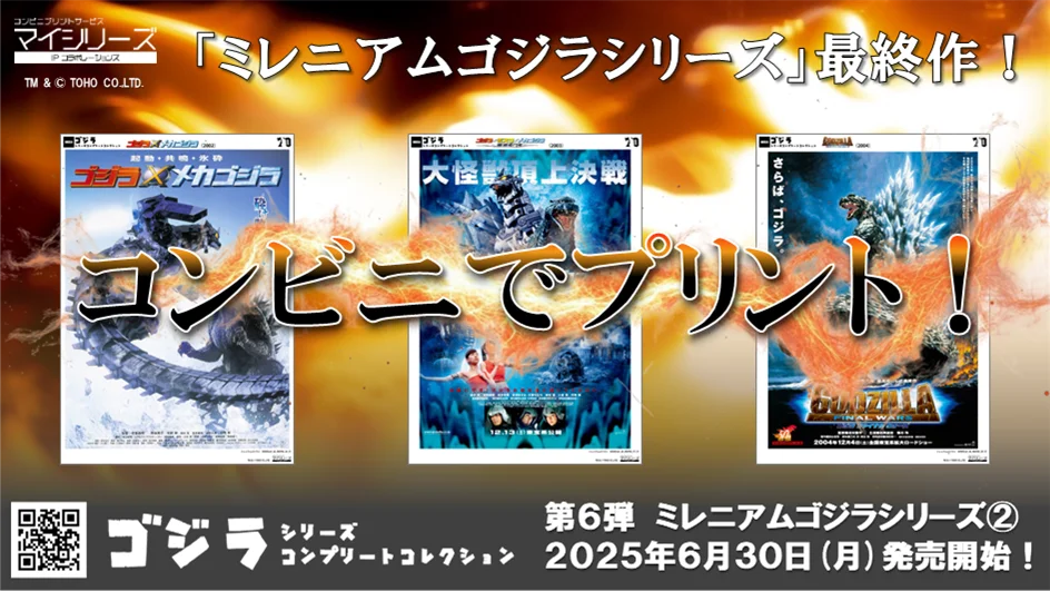 2025年6月30日開始！ゴジラシリーズ第6弾コンビニプリント発売