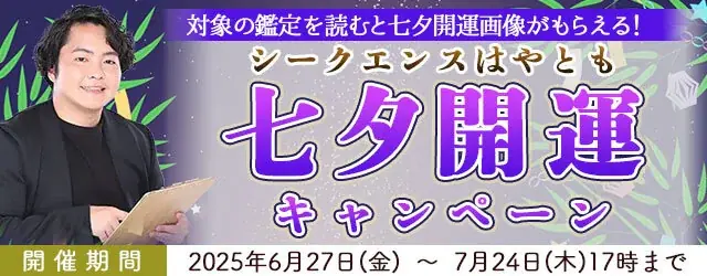 2025年6月27日開始！シークエンスはやとの七夕開運キャンペーン詳細