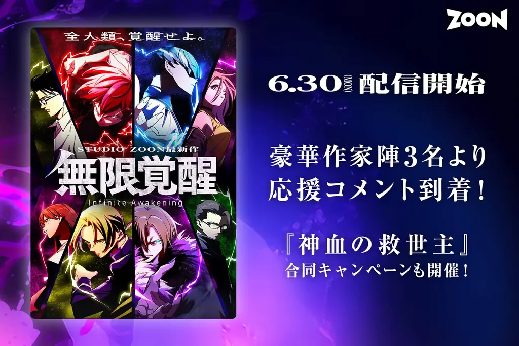 STUDIO ZOONオリジナル縦読み漫画『無限覚醒』本日6月30日リリース！豪華作家陣3名より称賛コメントも到着！ 画像 1