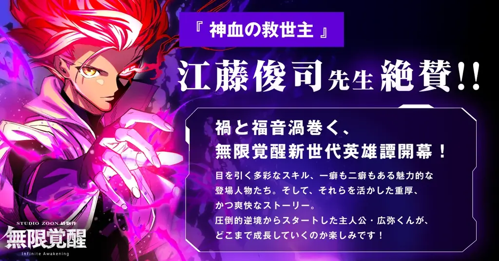 STUDIO ZOONオリジナル縦読み漫画『無限覚醒』本日6月30日リリース！豪華作家陣3名より称賛コメントも到着！ 画像 2