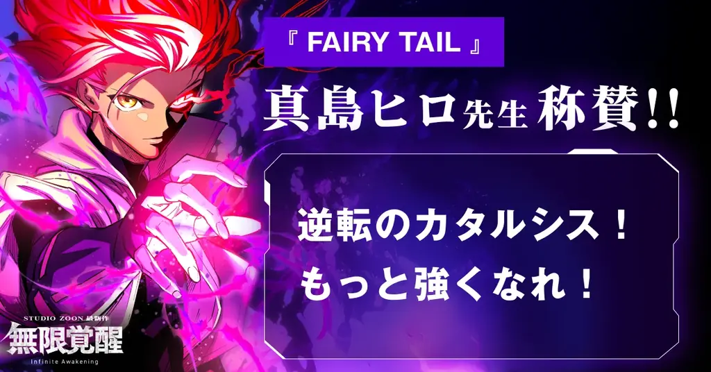 STUDIO ZOONオリジナル縦読み漫画『無限覚醒』本日6月30日リリース！豪華作家陣3名より称賛コメントも到着！ 画像 3