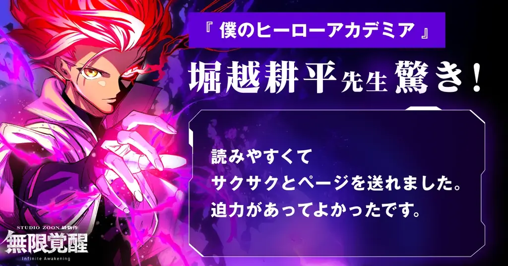 STUDIO ZOONオリジナル縦読み漫画『無限覚醒』本日6月30日リリース！豪華作家陣3名より称賛コメントも到着！ 画像 4