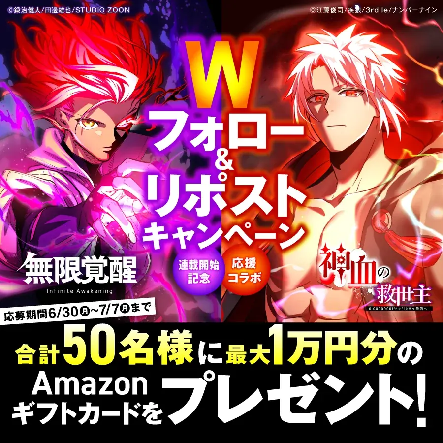 STUDIO ZOONオリジナル縦読み漫画『無限覚醒』本日6月30日リリース！豪華作家陣3名より称賛コメントも到着！ 画像 5