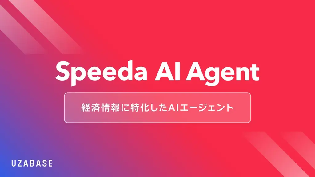 2025年夏開始予定のSpeeda AI Agentが経済情報分析を革新