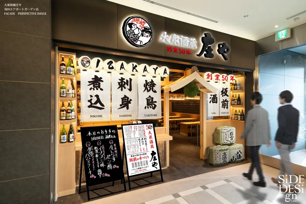 羽田空港直結の「羽田エアポートガーデン」に大衆酒場『庄や』オープン!日本の“居酒屋文化”を味わえる新たな国際交流の場が誕生 画像 2