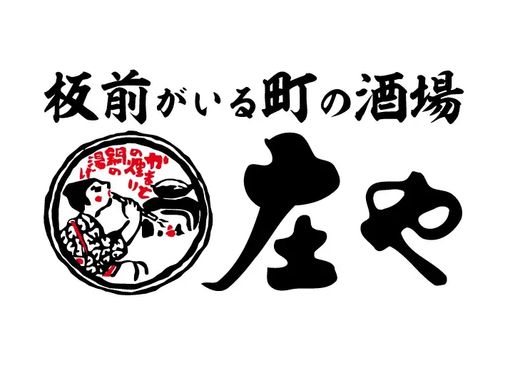羽田空港直結の「羽田エアポートガーデン」に大衆酒場『庄や』オープン!日本の“居酒屋文化”を味わえる新たな国際交流の場が誕生 画像 4