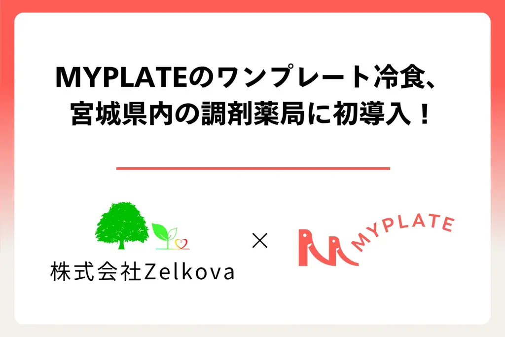 ワンプレート冷食調剤薬局導入