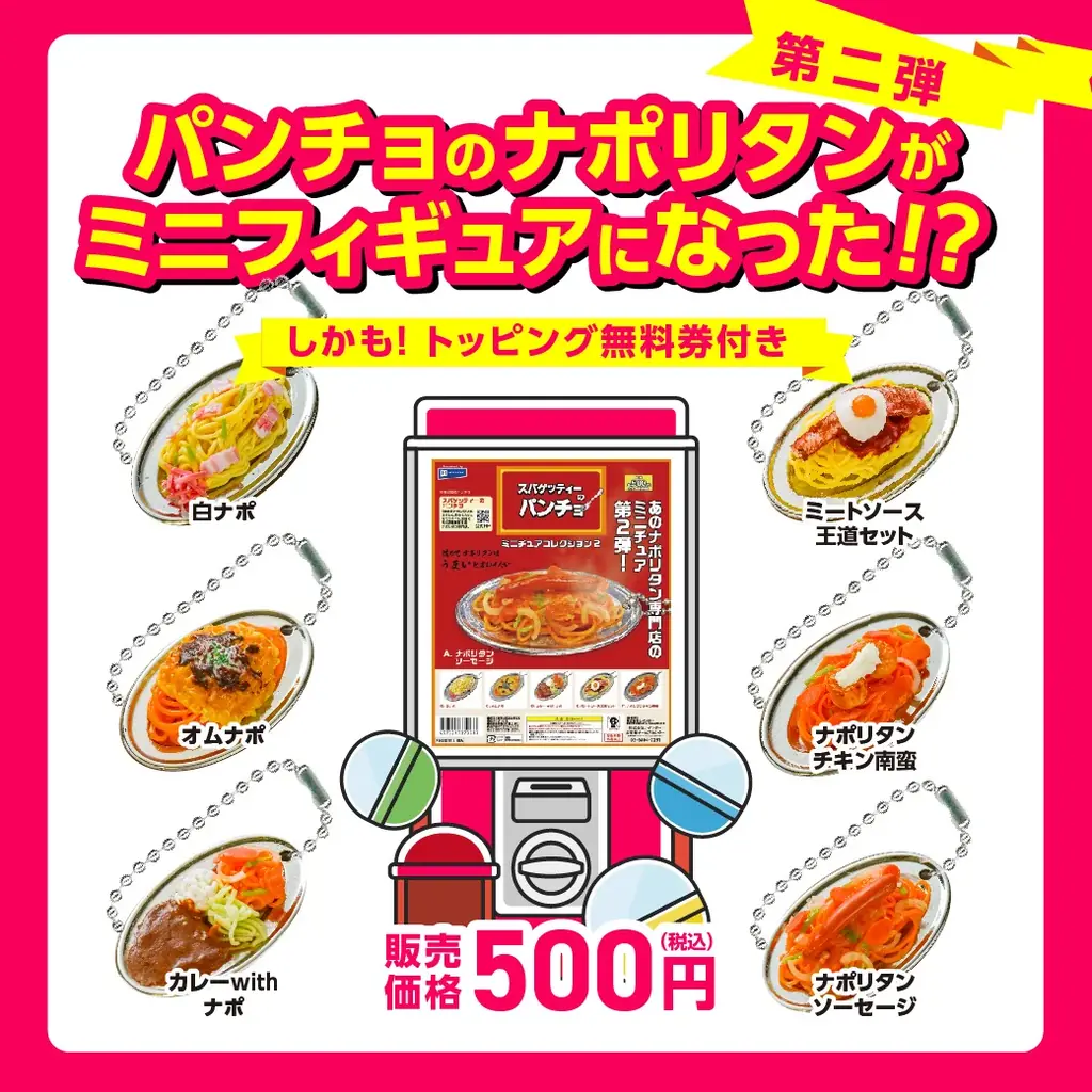 2025年6月下旬発売！パンチョのナポリタンミニチュア第2弾が登場