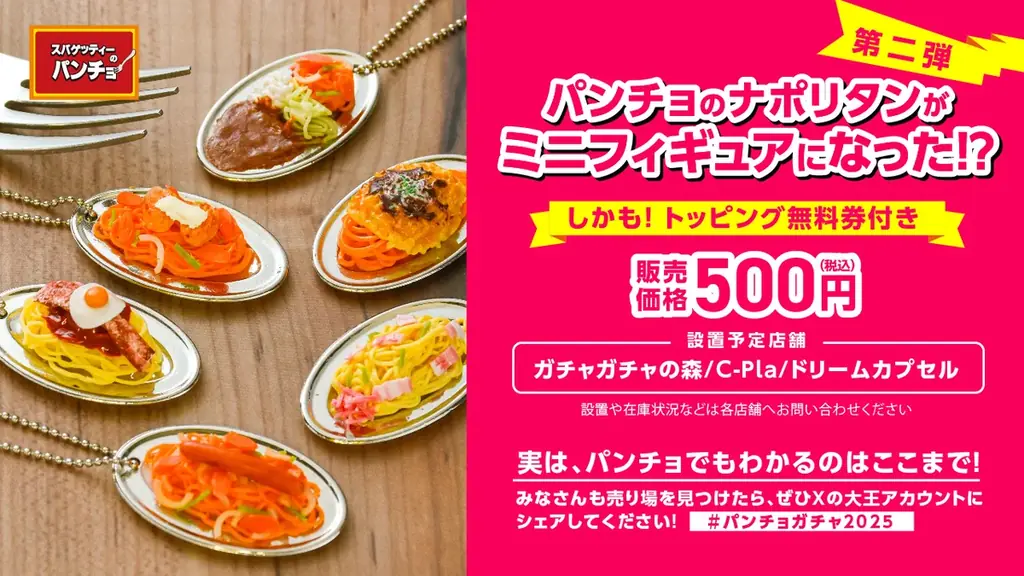 でっかいパンチョが小さくなった?!「スパゲッティーのパンチョ ミニチュアコレクション2」がトッピング無料券付きで2025年6月下旬発売 画像 2