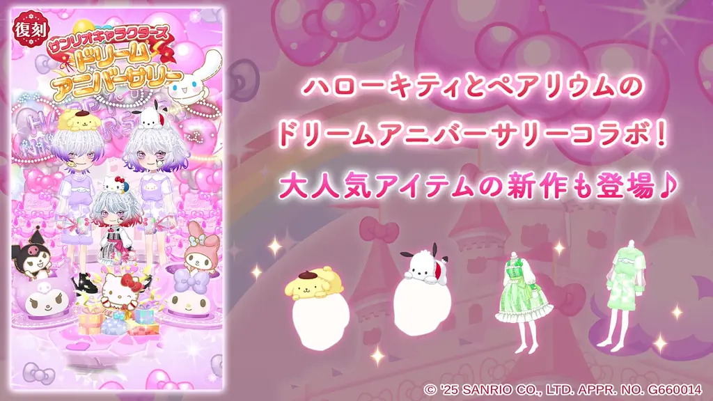 『恋するコーデ ペアリウム』(結婚できる恋愛アバターゲーム)史上最大級の特大コラボ「サンリオキャラクターズコラボ」第3弾! 画像 3