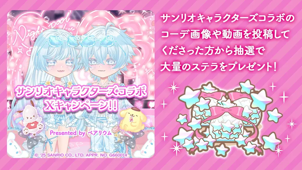 『恋するコーデ ペアリウム』（結婚できる恋愛アバターゲーム）史上最大級の特大コラボ「サンリオキャラクターズコラボ」第３弾！ 画像 6