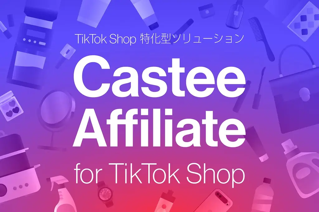 2025年6月30日開始！CasteeのTikTok Shop特化型新サービス解説